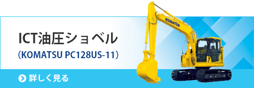 ICT油圧ショベル（KOMATSU PC128US-11）